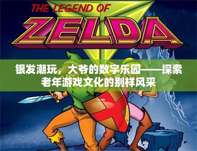 銀發(fā)潮玩，大爺?shù)臄?shù)字樂園——探索老年游戲文化的別樣風(fēng)采
