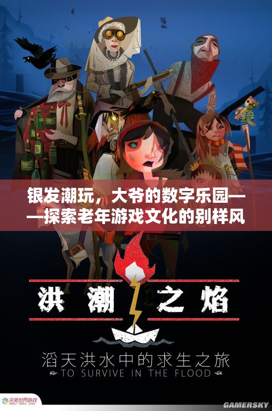 銀發(fā)潮玩，大爺?shù)臄?shù)字樂園——探索老年游戲文化的別樣風(fēng)采