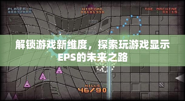 解鎖游戲新維度，探索EPS在顯示技術中的未來之路