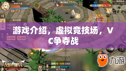 虛擬競技場，VC爭奪戰(zhàn)——重塑游戲競技的未來