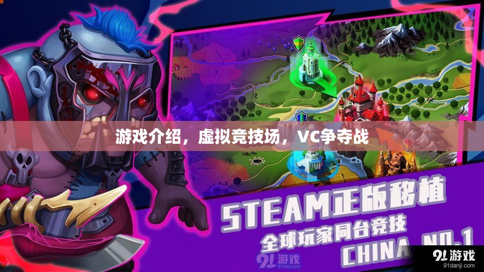 虛擬競技場，VC爭奪戰(zhàn)——重塑游戲競技的未來