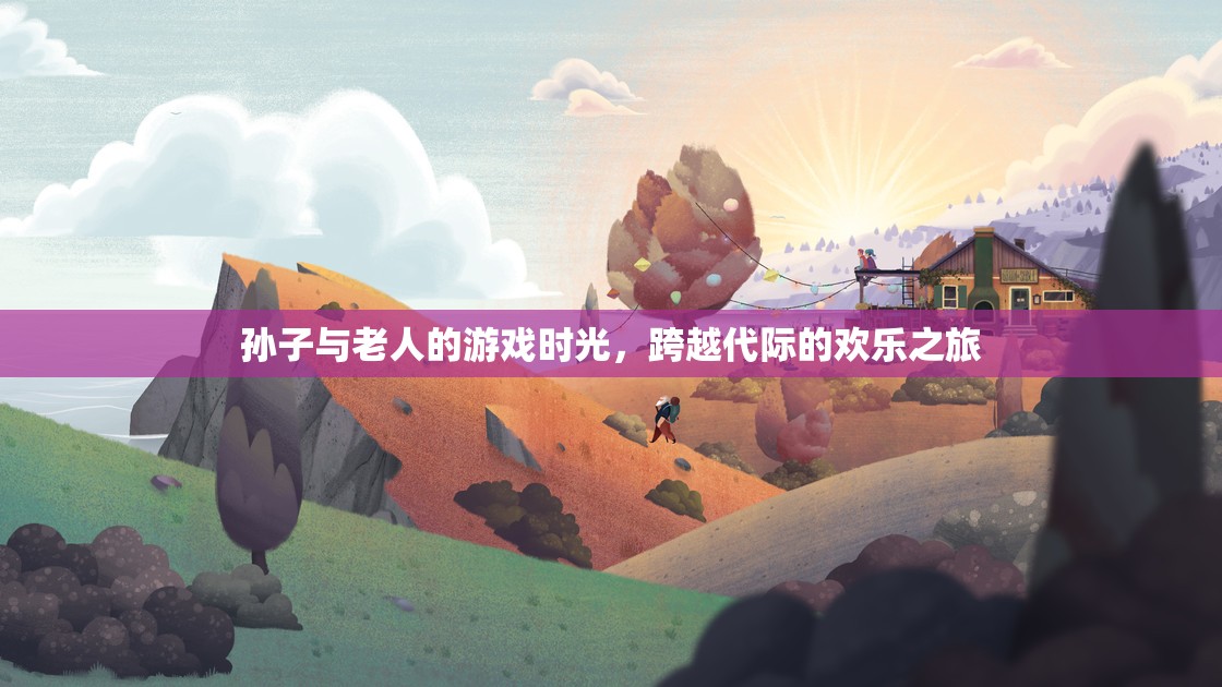 跨越代際的歡樂，孫子與老人的溫馨游戲時(shí)光