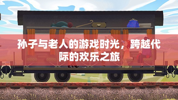 跨越代際的歡樂，孫子與老人的溫馨游戲時(shí)光