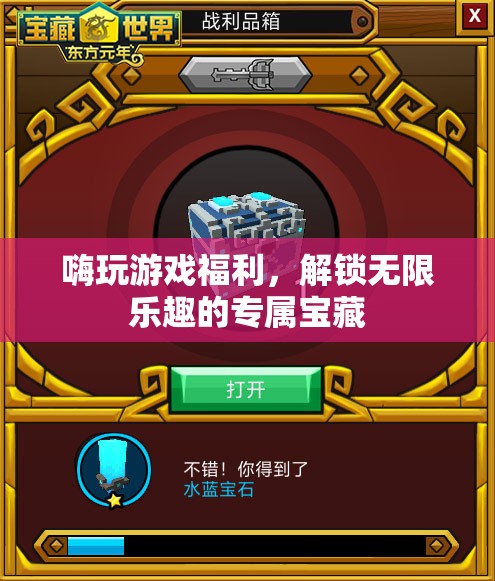 解鎖游戲福利，探索無限樂趣的專屬寶藏