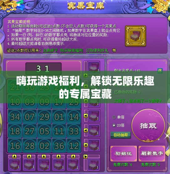 解鎖游戲福利，探索無限樂趣的專屬寶藏