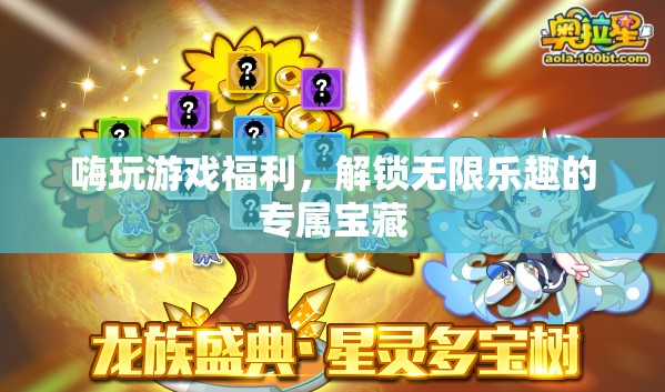 解鎖游戲福利，探索無限樂趣的專屬寶藏
