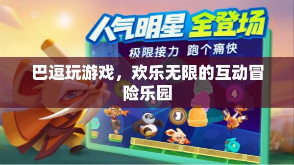 巴逗玩游戲，歡樂無限的互動(dòng)冒險(xiǎn)樂園