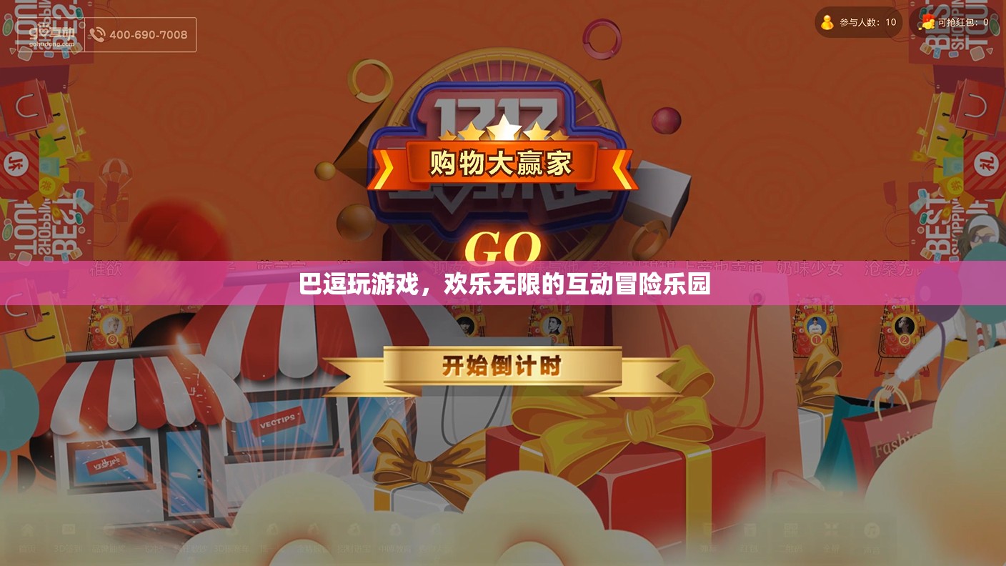 巴逗玩游戲，歡樂無限的互動(dòng)冒險(xiǎn)樂園