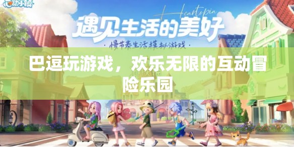 巴逗玩游戲，歡樂無限的互動(dòng)冒險(xiǎn)樂園