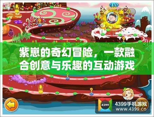 紫崽的奇幻冒險，創(chuàng)意與樂趣的互動游戲之旅
