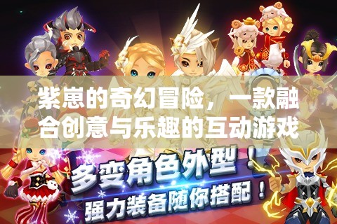 紫崽的奇幻冒險，創(chuàng)意與樂趣的互動游戲之旅
