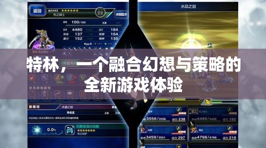 幻想與策略的碰撞，全新游戲體驗(yàn)特林