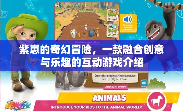 紫崽的奇幻冒險，創(chuàng)意與樂趣的互動游戲之旅