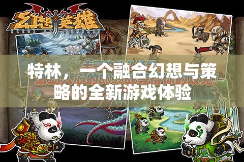 幻想與策略的碰撞，全新游戲體驗(yàn)特林
