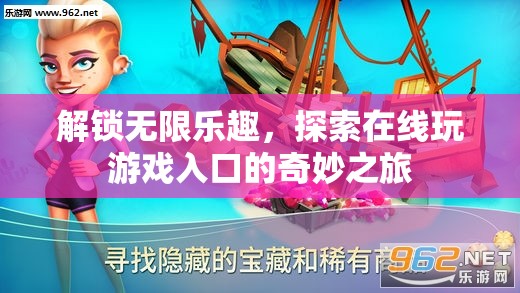 解鎖無限樂趣，探索在線游戲入口的奇妙之旅