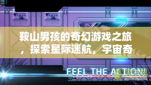 星際迷航，鞍山男孩的宇宙奇緣