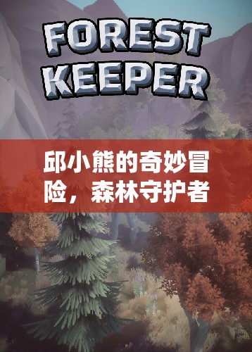 邱小熊的森林守護(hù)者，奇妙冒險(xiǎn)之旅