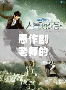 智慧與趣味的較量，惡作劇老師的秘密游戲