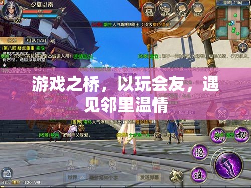 游戲之橋，以玩會友，遇見鄰里溫情