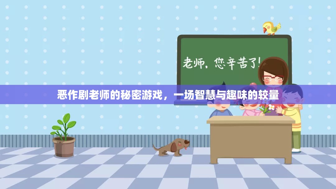 智慧與趣味的較量，惡作劇老師的秘密游戲