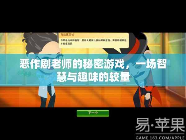 智慧與趣味的較量，惡作劇老師的秘密游戲