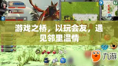 游戲之橋，以玩會友，遇見鄰里溫情