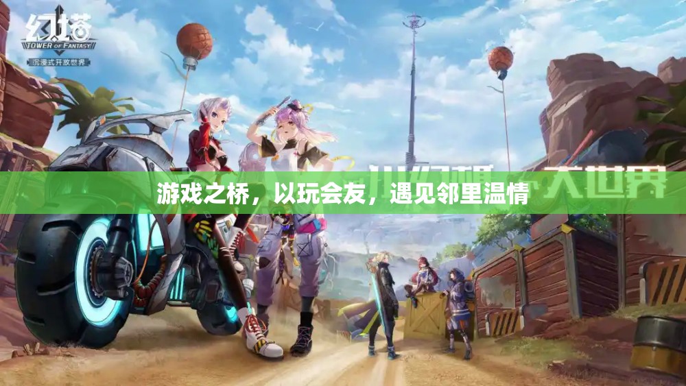 游戲之橋，以玩會友，遇見鄰里溫情