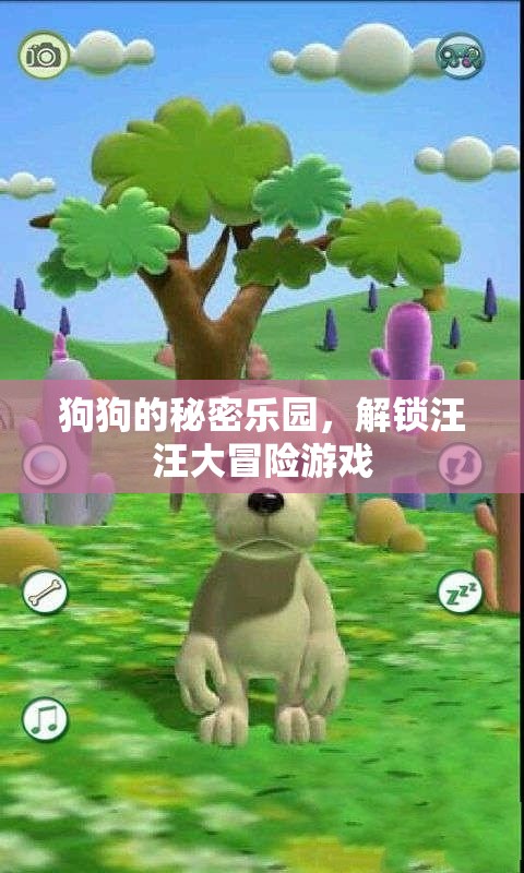 解鎖汪汪大冒險(xiǎn)，狗狗的秘密樂園