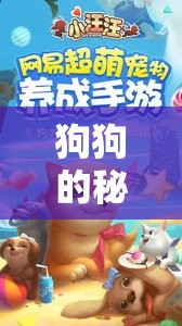 解鎖汪汪大冒險(xiǎn)，狗狗的秘密樂園
