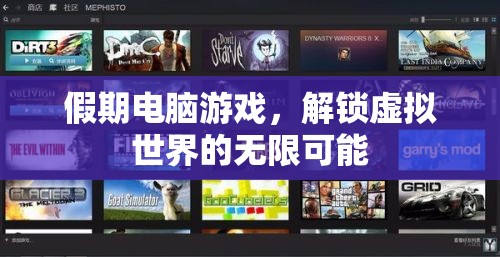 假期電腦游戲，解鎖虛擬世界的無限可能