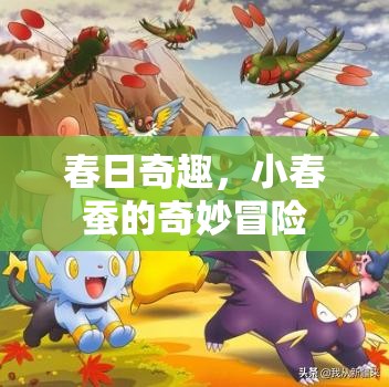春日奇趣，小春蠶的奇妙冒險(xiǎn)之旅