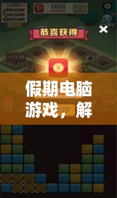 假期電腦游戲，解鎖虛擬世界的無限可能
