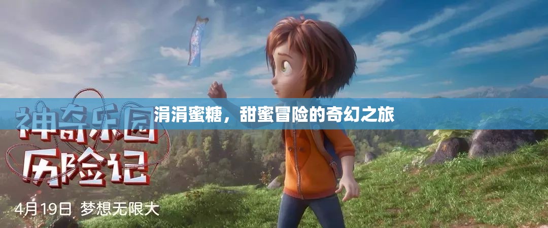 蜜糖之河，一場甜蜜與冒險交織的奇幻旅程