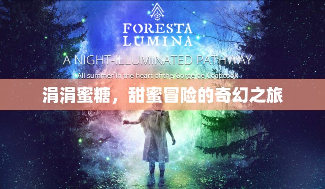 蜜糖之河，一場甜蜜與冒險交織的奇幻旅程