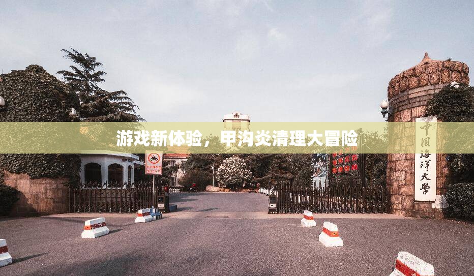 甲溝炎清理，一場(chǎng)別開(kāi)生面的游戲新體驗(yàn)