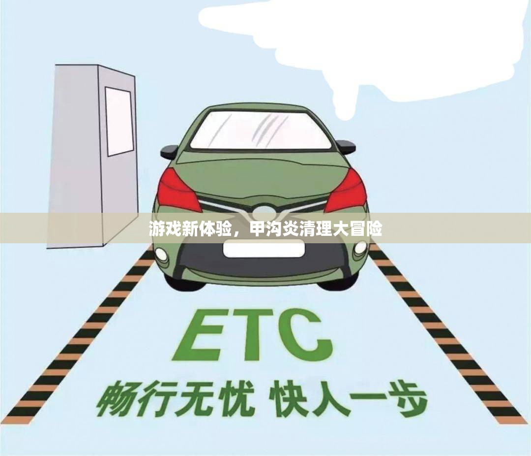 甲溝炎清理，一場(chǎng)別開(kāi)生面的游戲新體驗(yàn)