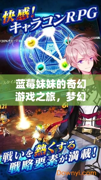 藍(lán)莓妹妹的夢幻果林大冒險，一場奇幻的游戲之旅