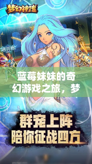 藍(lán)莓妹妹的夢幻果林大冒險，一場奇幻的游戲之旅