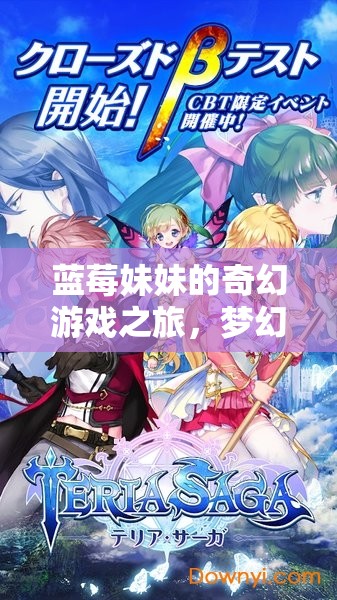 藍(lán)莓妹妹的夢幻果林大冒險，一場奇幻的游戲之旅