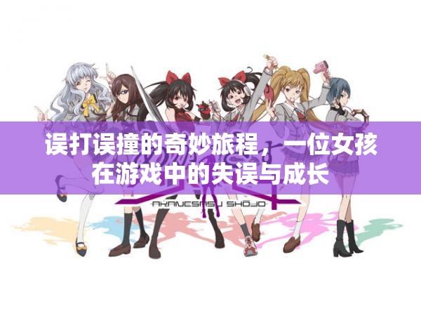 游戲失誤中的奇妙成長(zhǎng)之旅