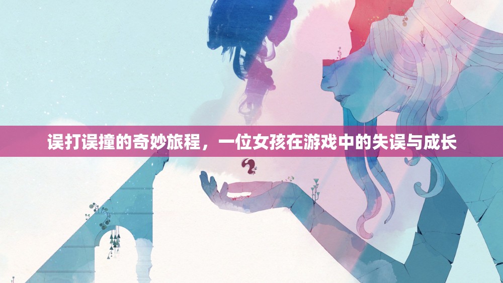 游戲失誤中的奇妙成長(zhǎng)之旅