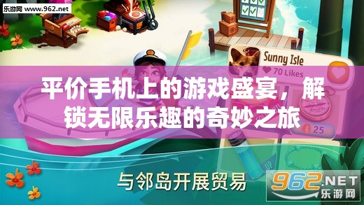 解鎖平價(jià)手機(jī)上的游戲盛宴，一場(chǎng)無限樂趣的奇妙之旅