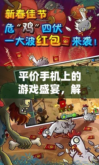 解鎖平價(jià)手機(jī)上的游戲盛宴，一場(chǎng)無限樂趣的奇妙之旅