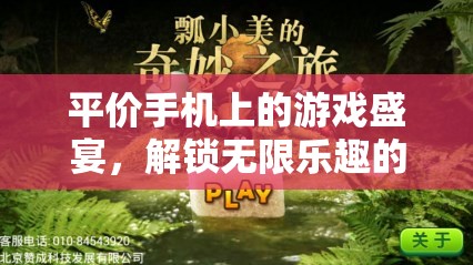 解鎖平價(jià)手機(jī)上的游戲盛宴，一場(chǎng)無限樂趣的奇妙之旅