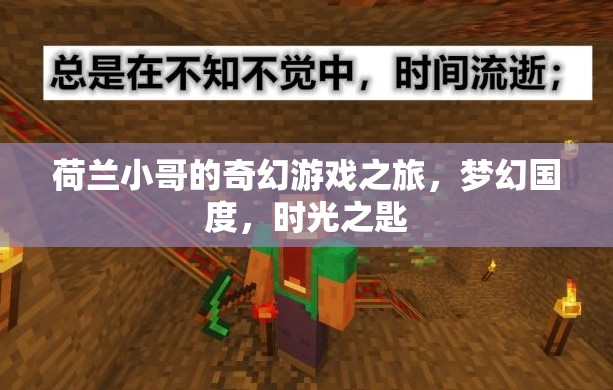荷蘭小哥的奇幻游戲之旅，解鎖夢幻國度的時光之匙