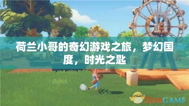 荷蘭小哥的奇幻游戲之旅，解鎖夢幻國度的時光之匙