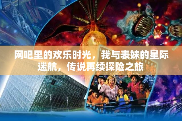 星際迷航，我與表妹在網(wǎng)吧的探險傳說再續(xù)