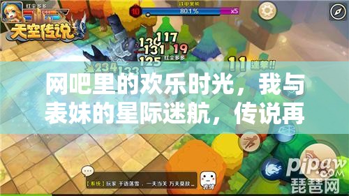 星際迷航，我與表妹在網(wǎng)吧的探險傳說再續(xù)