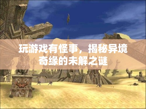異境奇緣，揭秘游戲中的未解之謎
