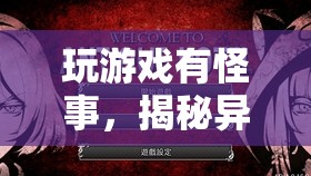 異境奇緣，揭秘游戲中的未解之謎